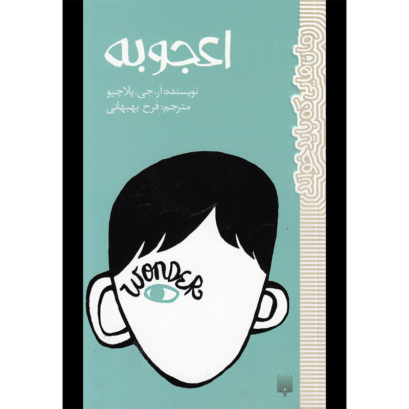 کتاب اعجوبه اثر آر.جی.لاچیو انتشارات پیدایش کتاب اعجوبه اثر آر.جی.لاچیو انتشارات پیدایش