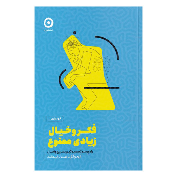 کتاب فکر و خیال زیادی ممنوع اثر ان بوگل انتشارات مون کتاب فکر و خیال زیادی ممنوع اثر ان بوگل انتشارات مون