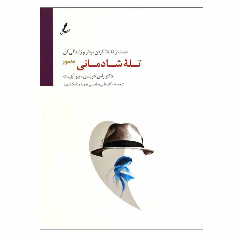 کتاب تله شادمانی (مصور) اثر دکتر راس هریس و بو آیس بت انتشارات سایه سخن کتاب تله شادمانی (مصور) اثر دکتر راس هریس و بو آیس بت انتشارات سایه سخن