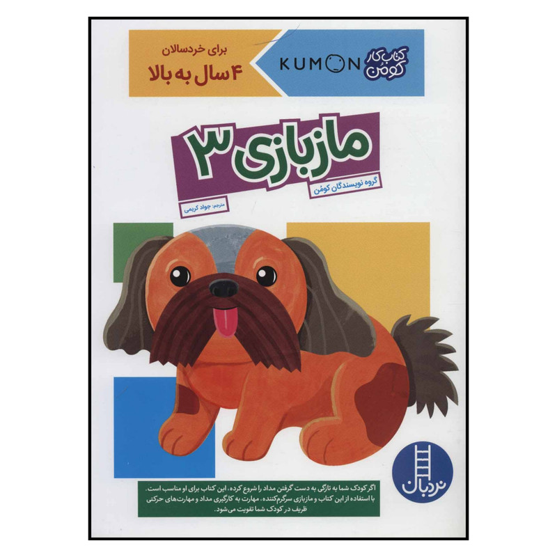 کتاب ماز بازی اثر جمعی از نویسندگان نشر نردبان جلد 3 کتاب ماز بازی اثر جمعی از نویسندگان نشر نردبان جلد 3