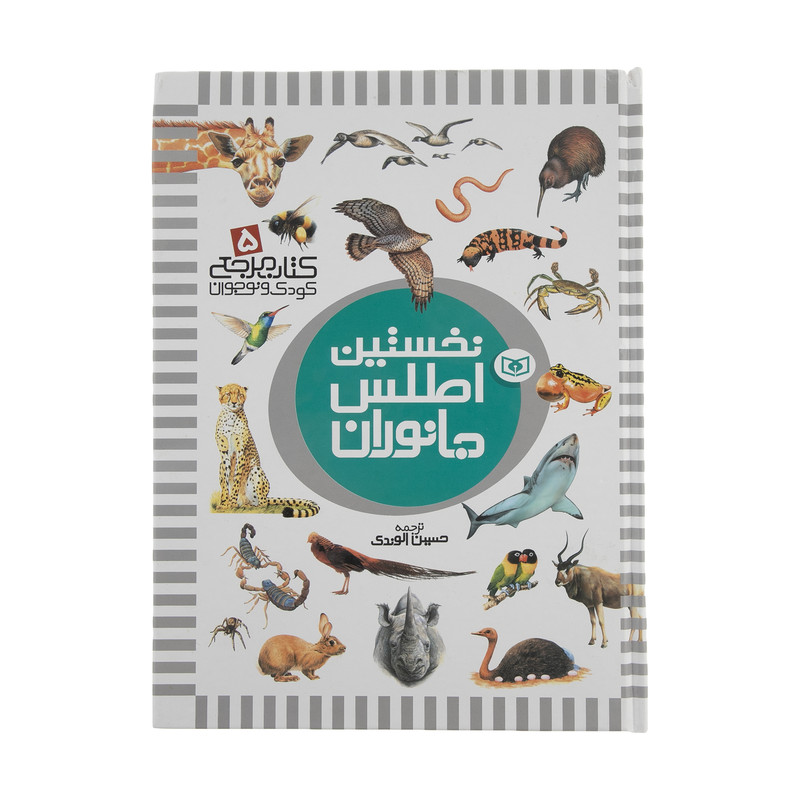 کتاب نخستین اطلس جانوران اثر دیوید برنی انتشارات قدیانی کتاب نخستین اطلس جانوران اثر دیوید برنی انتشارات قدیانی