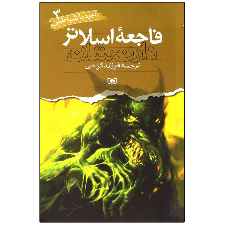 کتاب نبرد با شیاطین 3 فاجعه اسلاتر اثر دارن شان انتشارات قدیانی کتاب نبرد با شیاطین 3 فاجعه اسلاتر اثر دارن شان انتشارات قدیانی