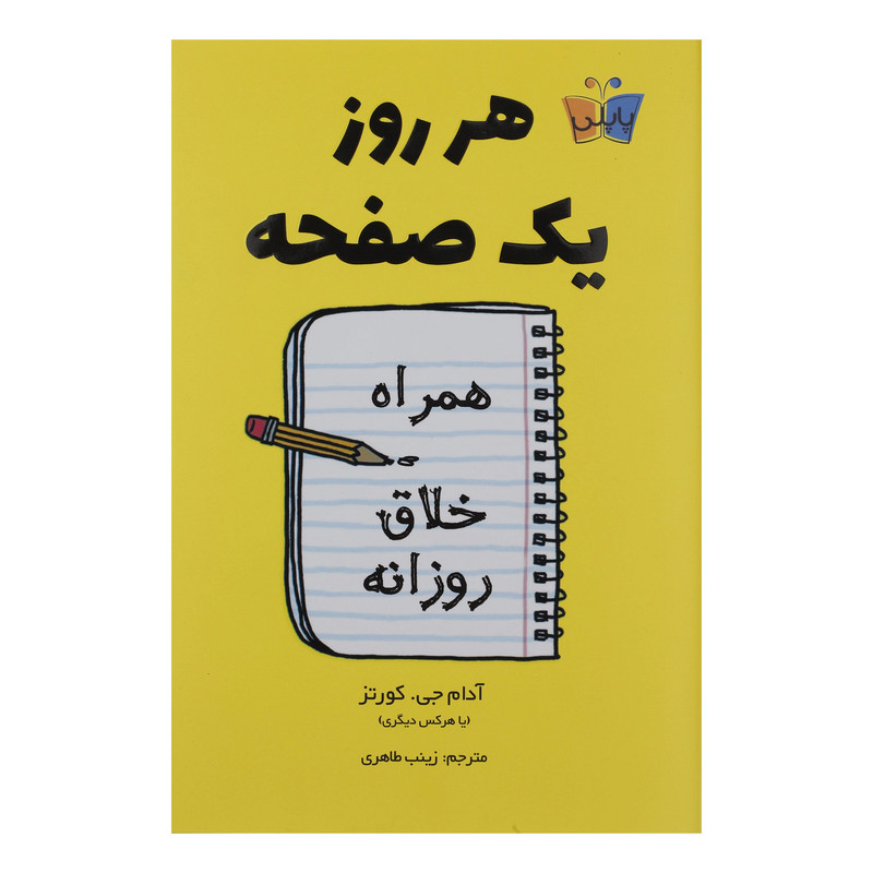 کتاب هر روز یک صفحه اثر آدام جی کورتز انتشارات پاپلی کتاب هر روز یک صفحه اثر آدام جی کورتز انتشارات پاپلی