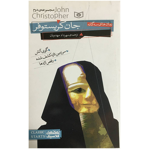 کتاب جان کریستوفر اثر مهرداد مهدویان انتشارات قدیانی کتاب جان کریستوفر اثر مهرداد مهدویان انتشارات قدیانی