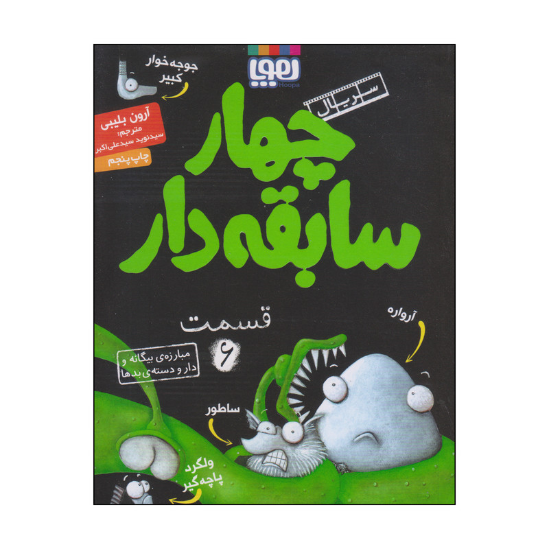 کتاب چهار سابقه دار مبارزهی بیگانه و دار و دستهی بدها اثر آرون بلیبی انتشارات هوپا جلد 6 کتاب چهار سابقه دار مبارزهی بیگانه و دار و دستهی بدها اثر آرون بلیبی انتشارات هوپا جلد 6