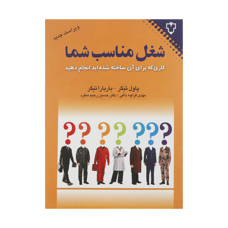 کتاب شغل مناسب شما اثر پاول تیگر نشر نقش و نگار کتاب شغل مناسب شما اثر پاول تیگر نشر نقش و نگار
