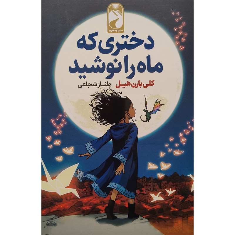 کتاب دختری که ماه را نوشید اثر کلی بارن هیل نشر خودمونی کتاب دختری که ماه را نوشید اثر کلی بارن هیل نشر خودمونی