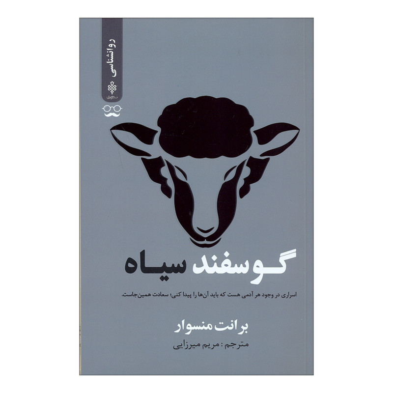 کتاب گوسفند سیاه اثر برانت منسوار انتشارات جمهوری کتاب گوسفند سیاه اثر برانت منسوار انتشارات جمهوری