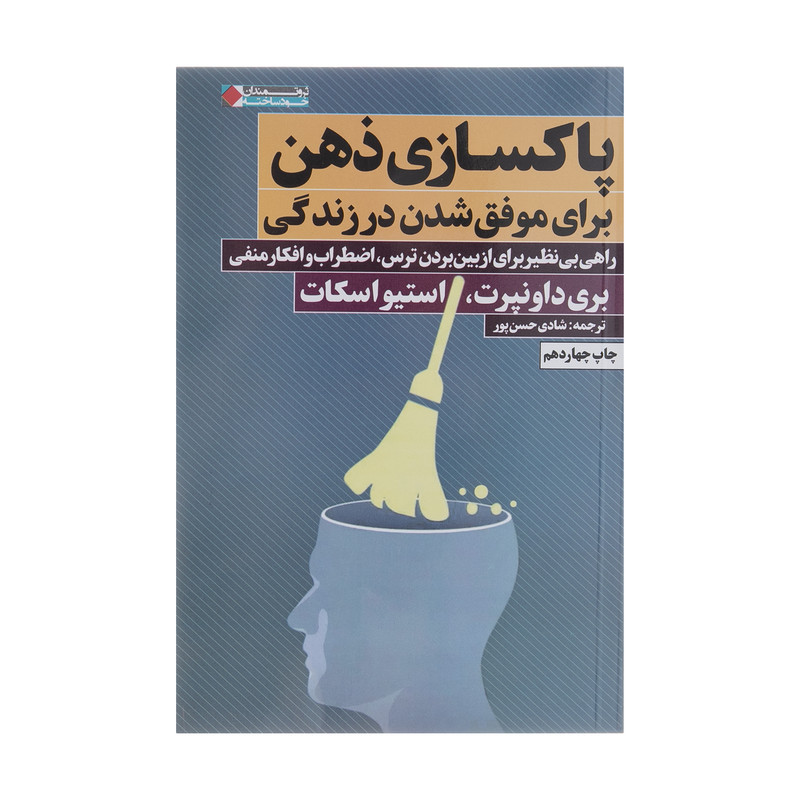 کتاب پاکسازی ذهن برای موفق شدن در زندگی اثر بری داونپرت انتشارات نگاه نوین کتاب پاکسازی ذهن برای موفق شدن در زندگی اثر بری داونپرت انتشارات نگاه نوین