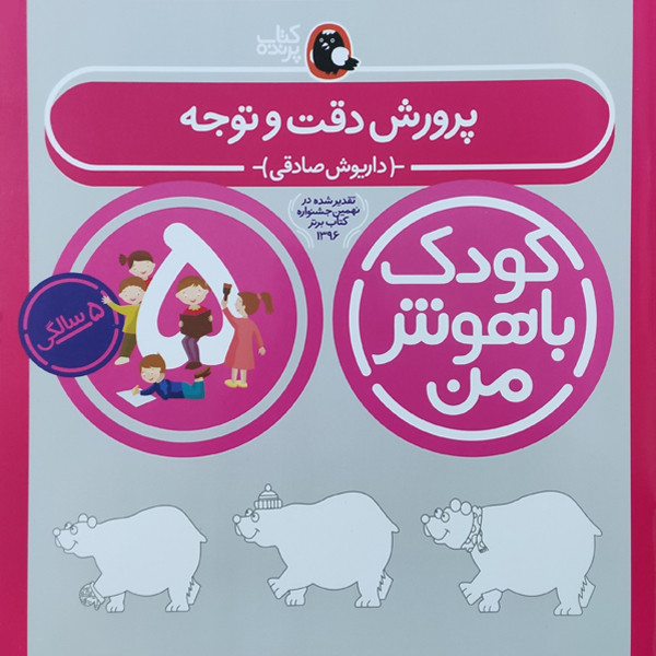 کتاب کودک باهوش من پرورش دقت و توجه 5 سالگی اثر داریوش صادقی نشر کتاب پرنده کتاب کودک باهوش من پرورش دقت و توجه 5 سالگی اثر داریوش صادقی نشر کتاب پرنده