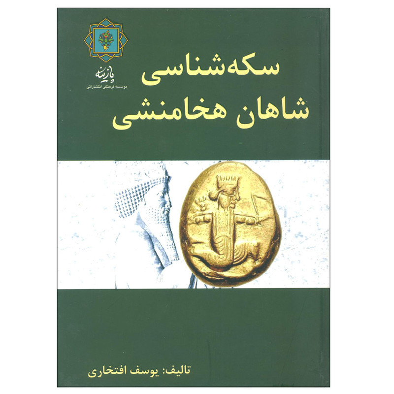 کتاب سکه شناسی شاهان هخامنشی اثر یوسف افتخاری نشر پازینه کتاب سکه شناسی شاهان هخامنشی اثر یوسف افتخاری نشر پازینه