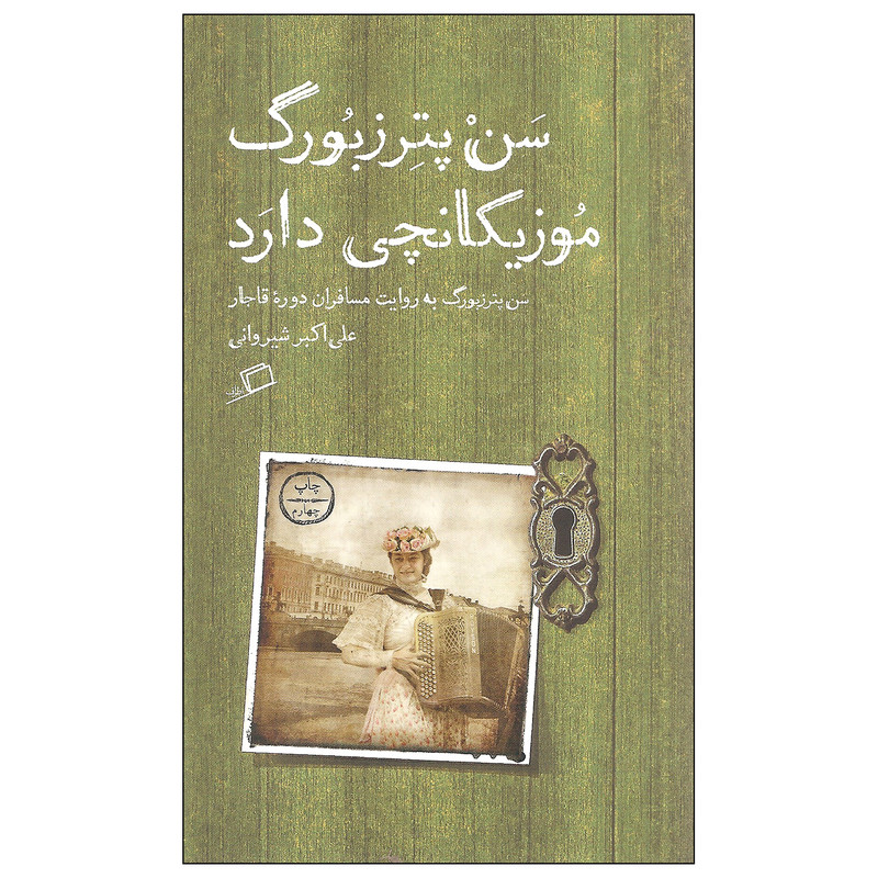 کتاب سن پترزبورگ موزیکانچی دارد اثر علی اکبر شیروانی نشر اطراف کتاب سن پترزبورگ موزیکانچی دارد اثر علی اکبر شیروانی نشر اطراف