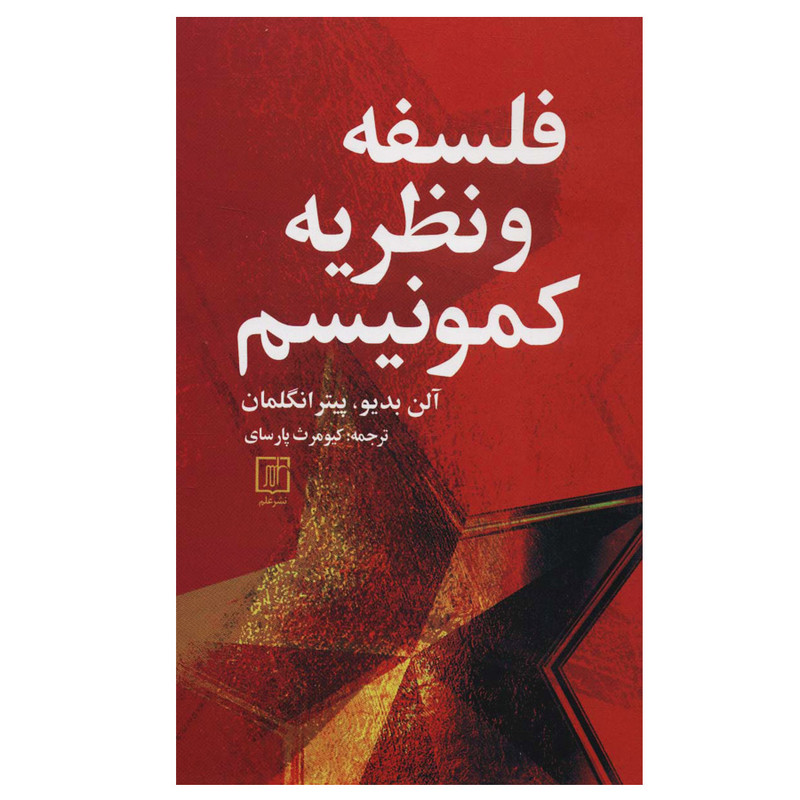 کتاب فلسفه و نظریه کمونیسم اثر آلن بدیو و پیتر انگلمان نشر علم کتاب فلسفه و نظریه کمونیسم اثر آلن بدیو و پیتر انگلمان نشر علم
