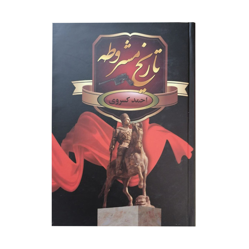 کتاب تاریخ مشروطه اثر احمد کسروی انتشارات سمیر کتاب تاریخ مشروطه اثر احمد کسروی انتشارات سمیر