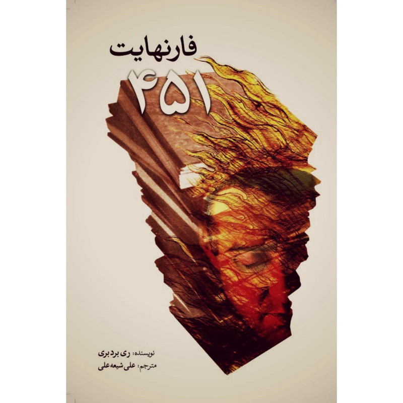 کتاب فارنهایت 451 اثر ری بردبری انتشارات سبزان کتاب فارنهایت 451 اثر ری بردبری انتشارات سبزان