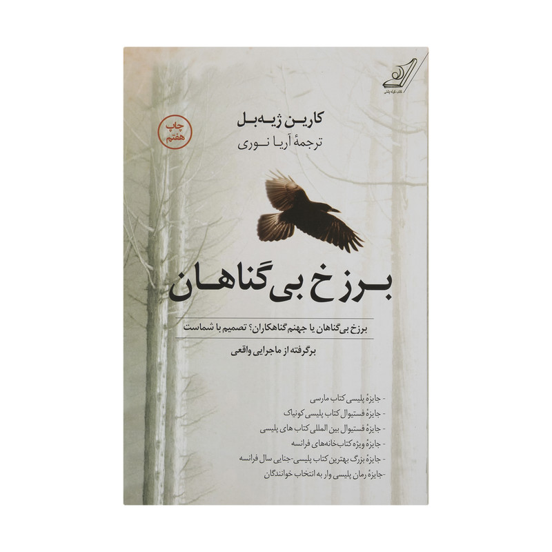 کتاب برزخ بی گناهان اثر کارین ژیه بل انتشارات کتاب کوله پشتی کتاب برزخ بی گناهان اثر کارین ژیه بل انتشارات کتاب کوله پشتی