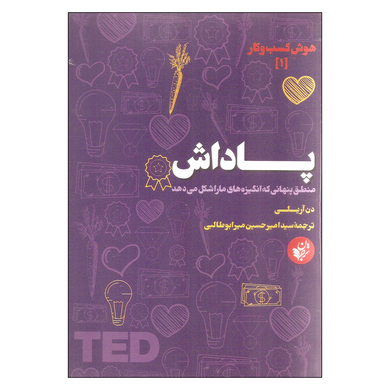 کتاب پاداش اثر دن آریلی انتشارات ترجمان کتاب پاداش اثر دن آریلی انتشارات ترجمان