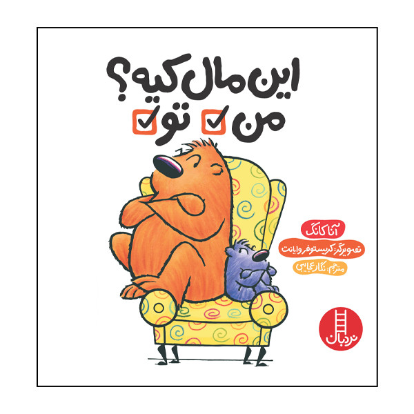 کتاب این مال کیه؟ من تو اثر آنا کانگ انتشارات نردبان کتاب این مال کیه؟ من تو اثر آنا کانگ انتشارات نردبان