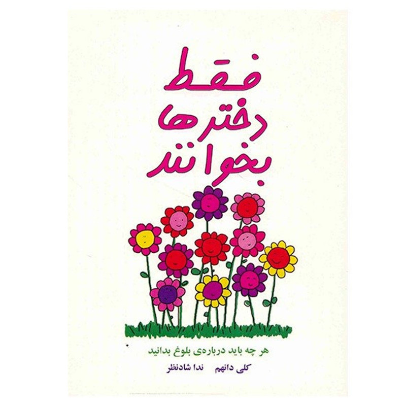 کتاب فقط دخترها بخوانند اثر کلی دانهم کتاب فقط دخترها بخوانند اثر کلی دانهم