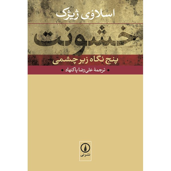 کتاب خشونت اثر اسلاوی ژیژک کتاب خشونت اثر اسلاوی ژیژک