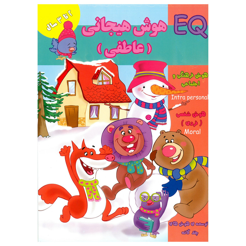 کتاب EQ هوش هیجانی ( عاطفی ) 2 تا 3 سال اثر مینا فرج زاده انتشارات گوهر اندیشه کتاب EQ هوش هیجانی ( عاطفی ) 2 تا 3 سال اثر مینا فرج زاده انتشارات گوهر اندیشه