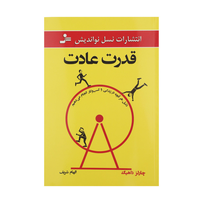 کتاب قدرت عادت اثر چارلز داهیگ نشر نسل نو اندیش کتاب قدرت عادت اثر چارلز داهیگ نشر نسل نو اندیش