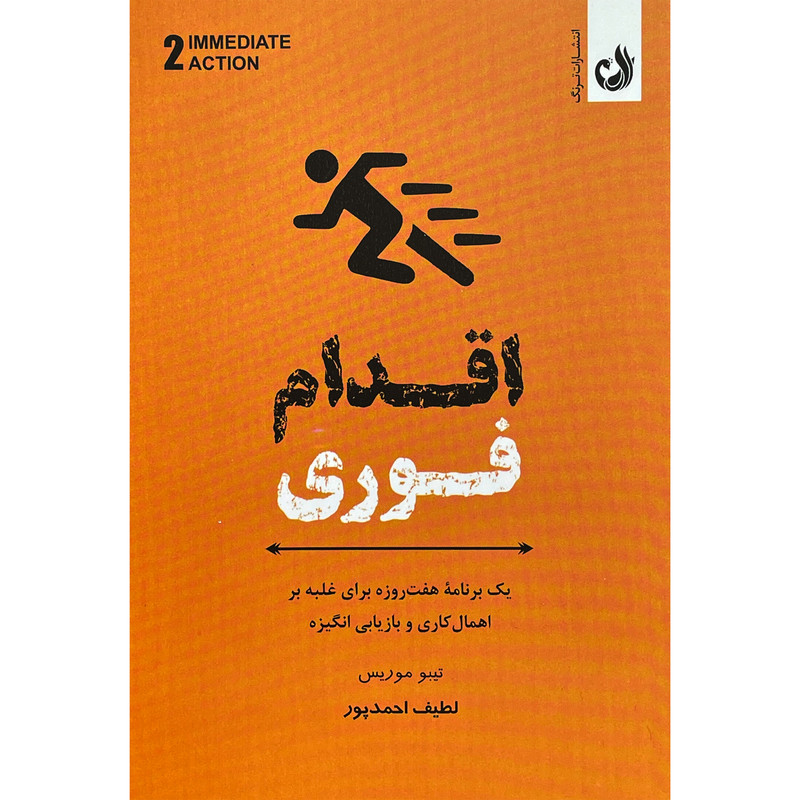 کتاب اقدام فوری اثر تیبو موریس انتشارات ترنگ کتاب اقدام فوری اثر تیبو موریس انتشارات ترنگ