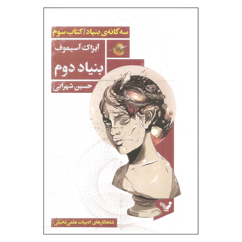 کتاب بنیاد دوم اثر آیزاک آسیموف نشر کتابسرای تندیس جلد سوم کتاب بنیاد دوم اثر آیزاک آسیموف نشر کتابسرای تندیس جلد سوم