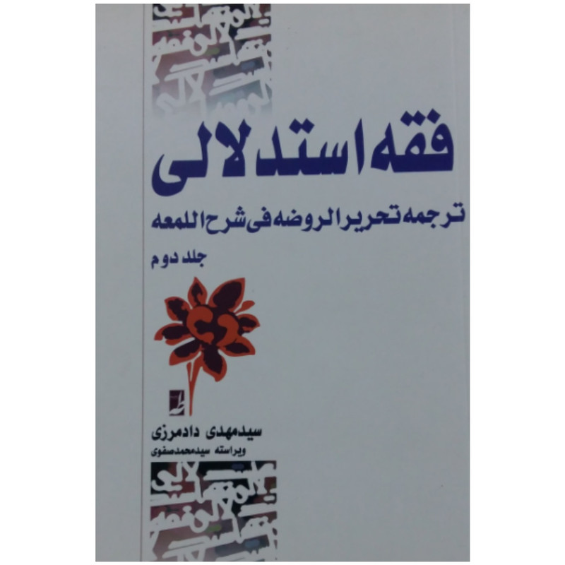 کتاب فقه استدلالی اثر سید مهدی دادمرزی انتشارات طاها جلد 2 کتاب فقه استدلالی اثر سید مهدی دادمرزی انتشارات طاها جلد 2