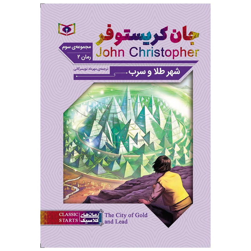 کتاب شهر طلا و سرب اثر جان کریستوفر انتشارات قدیانی کتاب شهر طلا و سرب اثر جان کریستوفر انتشارات قدیانی