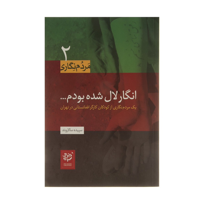 کتاب انگار لال شده بودم اثر سپیده سالاروند انتشارات خرد سرخ کتاب انگار لال شده بودم اثر سپیده سالاروند انتشارات خرد سرخ