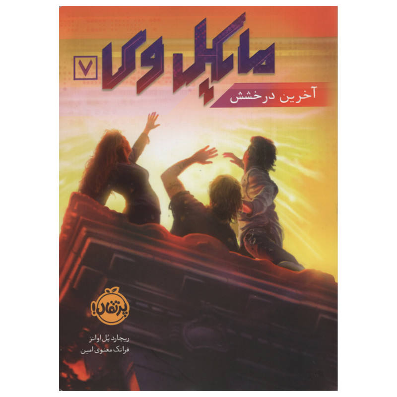 کتاب مایکل وی آخرین درخشش اثر ریچارد پل اوانز انتشارات پرتقال جلد 7 کتاب مایکل وی آخرین درخشش اثر ریچارد پل اوانز انتشارات پرتقال جلد 7