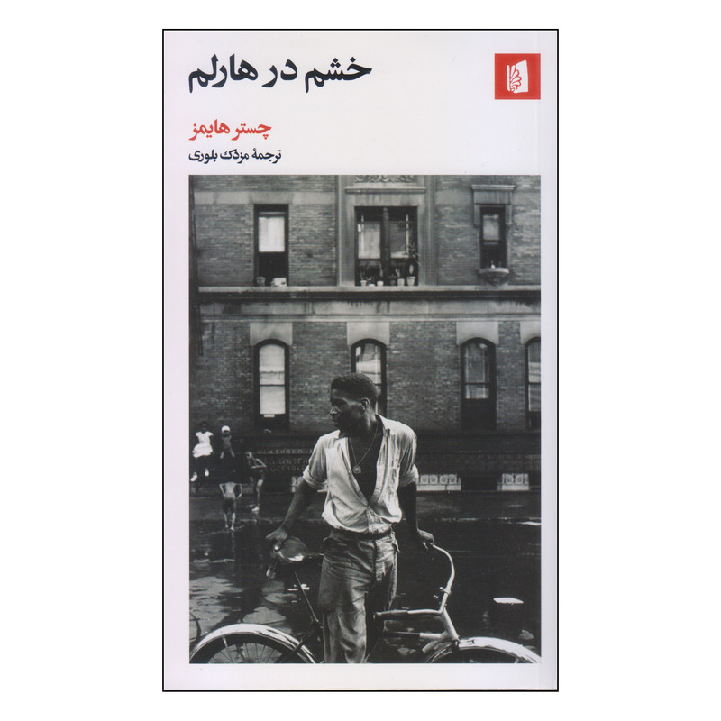 کتاب خشم در هارلم اثر چستر هایمز نشر بیدگل کتاب خشم در هارلم اثر چستر هایمز نشر بیدگل