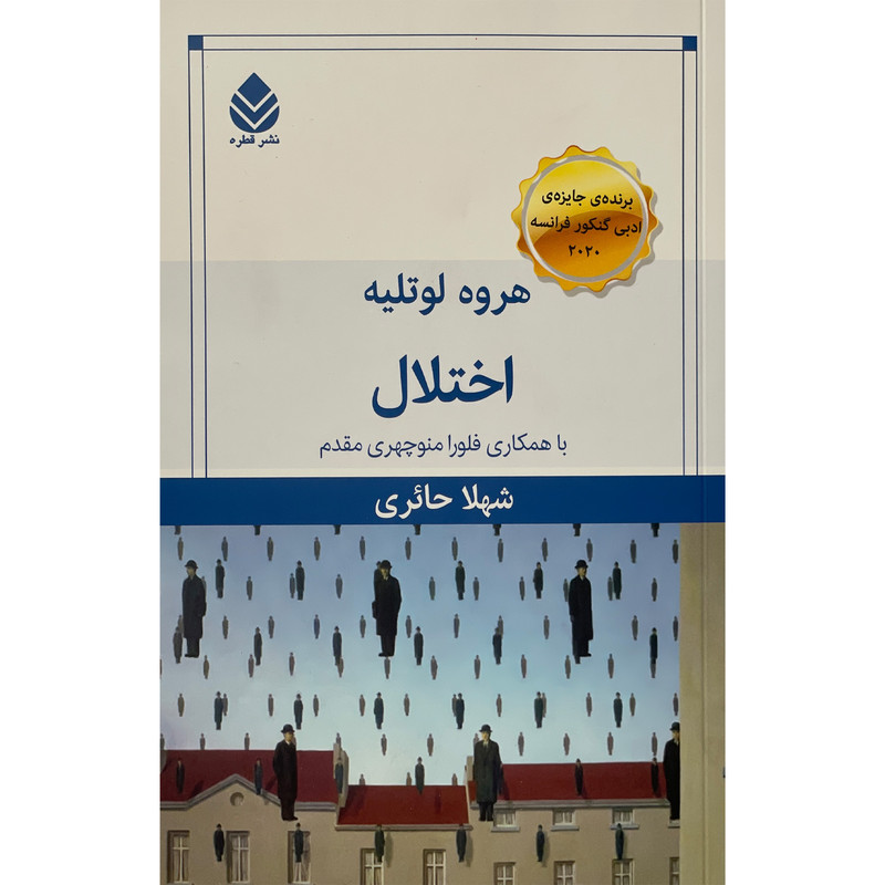 کتاب اختلال اثر هروه لوتلیه نشر قطره کتاب اختلال اثر هروه لوتلیه نشر قطره