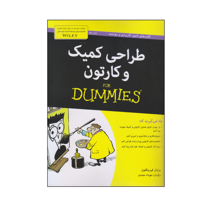 کتاب طراحی کمیک و کارتون اثر برایان فیرینگتون انتشارات آوند دانش کتاب طراحی کمیک و کارتون اثر برایان فیرینگتون انتشارات آوند دانش