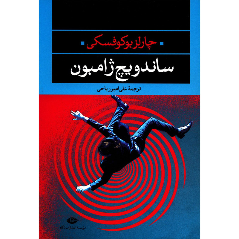 کتاب ساندویچ ژامبون اثر چارلز بوکوفسکی کتاب ساندویچ ژامبون اثر چارلز بوکوفسکی