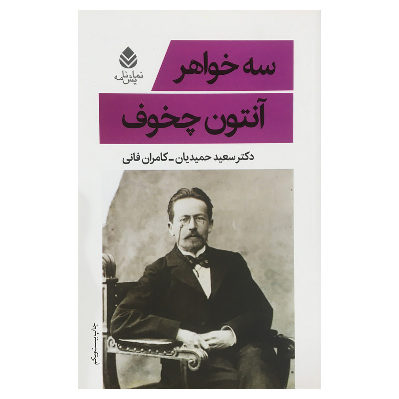 کتاب سه خواهر اثر آنتون چخوف نشر قطره کتاب سه خواهر اثر آنتون چخوف نشر قطره