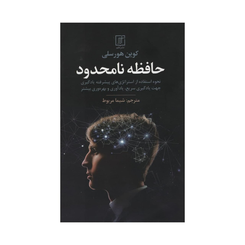 کتاب حافظه نامحدود اثر کوین هورسلی نشر علم