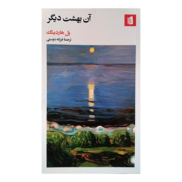کتاب آن بهشت دیگر اثر پل هاردینگ ترجمه فرزانه دوستی نشر بیدگل کتاب آن بهشت دیگر اثر پل هاردینگ ترجمه فرزانه دوستی نشر بیدگل