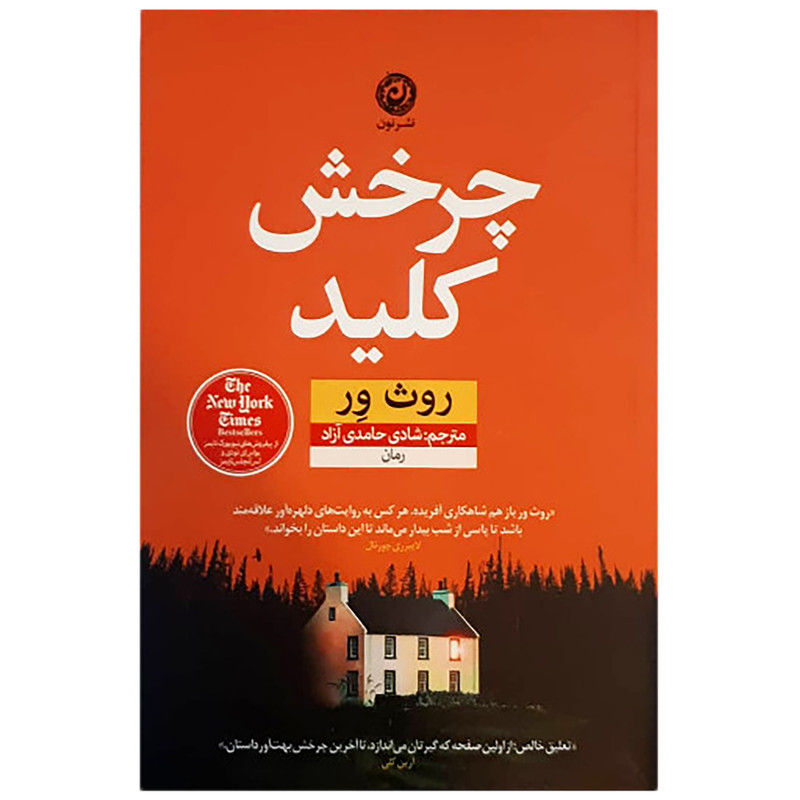 کتاب چرخش کلید اثر روث ور نشر نون کتاب چرخش کلید اثر روث ور نشر نون