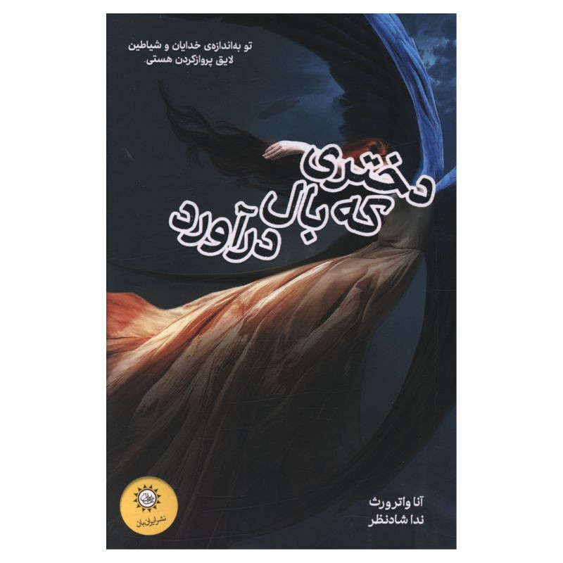 کتاب دختری که بال درآورد اثر واترورث ترجمه ندا شادنظر نشر ایران بان کتاب دختری که بال درآورد اثر واترورث ترجمه ندا شادنظر نشر ایران بان