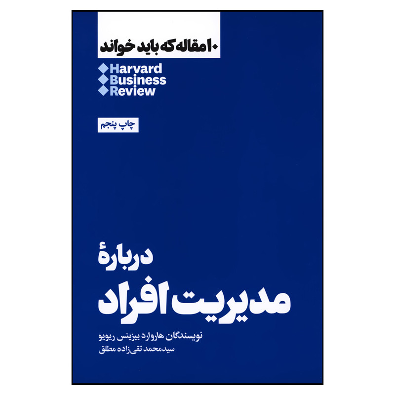 کتاب درباره مدیریت افراد اثر هاروارد بیزینس ریویو نشر هنوز کتاب درباره مدیریت افراد اثر هاروارد بیزینس ریویو نشر هنوز