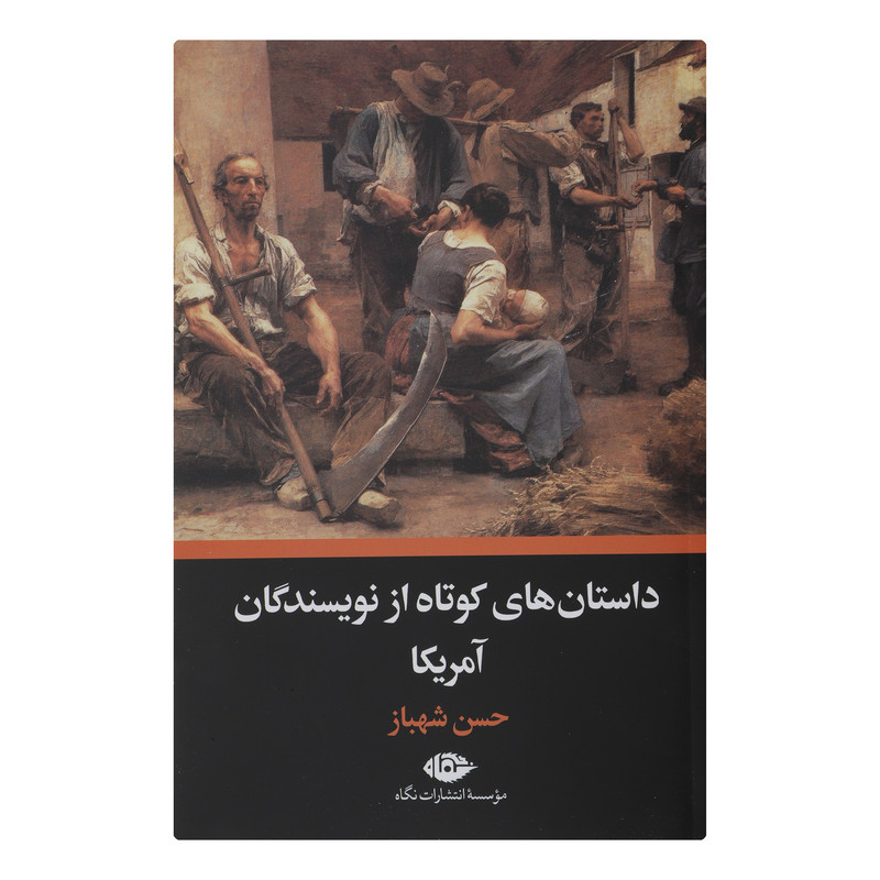کتاب داستان های کوتاه اثر نویسندگان آمریکا نشر نگاه کتاب داستان های کوتاه اثر نویسندگان آمریکا نشر نگاه