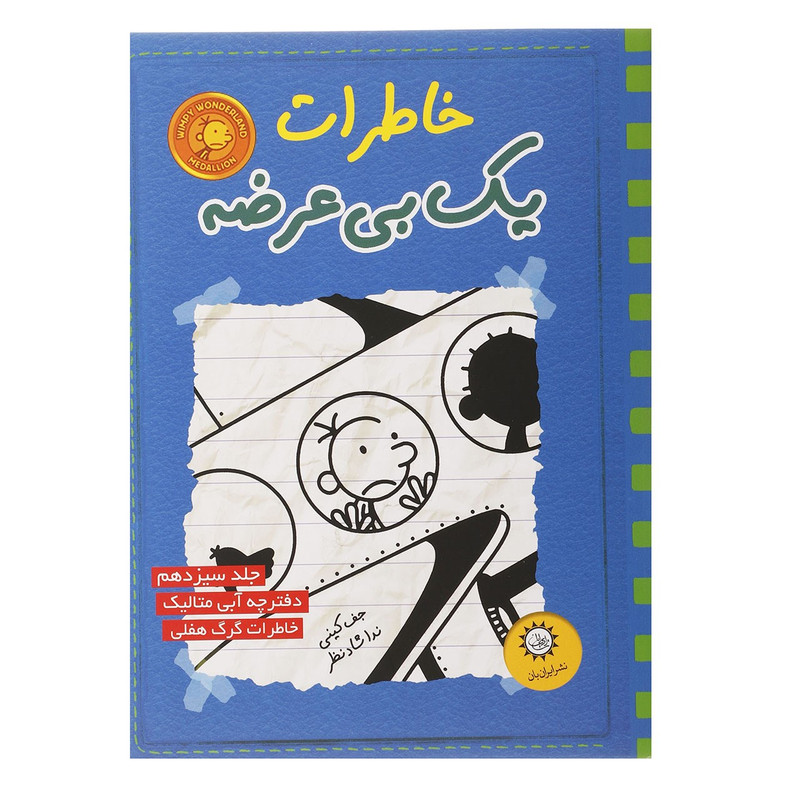 کتاب خاطرات یک بی عرضه اثر جف کینی - جلد سیزدهم کتاب خاطرات یک بی عرضه اثر جف کینی - جلد سیزدهم