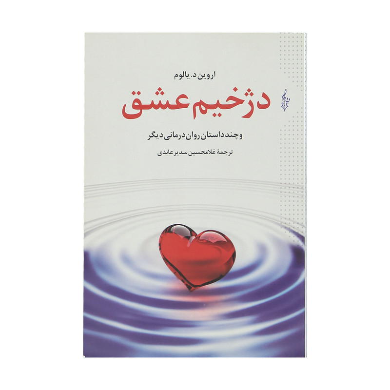 کتاب دژخیم عشق اثر اروین د. یالوم