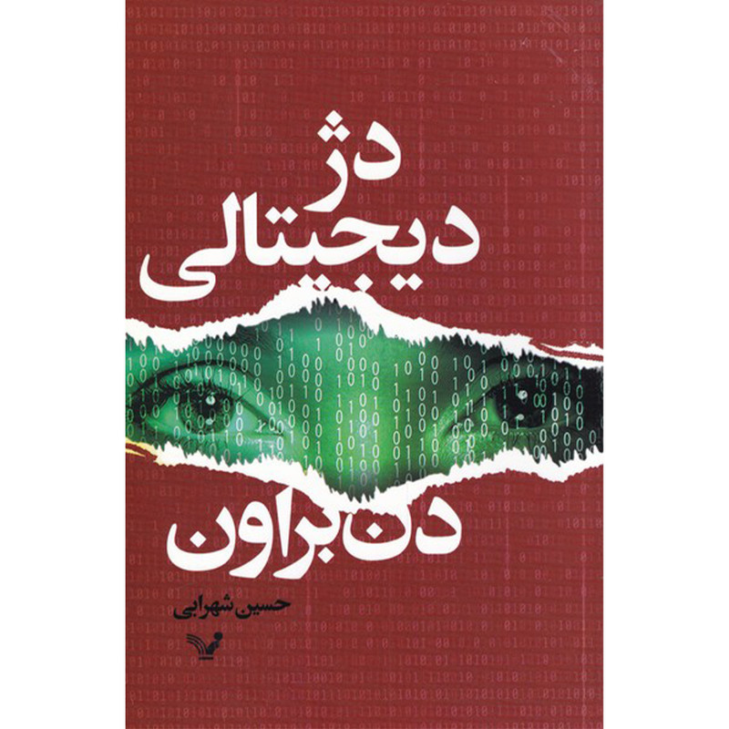 کتاب دژ دیجیتالی اثر دن براون انتشارات کتابسرای تندیس کتاب دژ دیجیتالی اثر دن براون انتشارات کتابسرای تندیس
