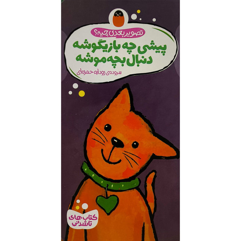 کتاب تصویر بعدی چیه پیشی چه بازیگوشه دنبال بچه موشه اثر گویدو وان گنکتن انتشارات پرنده کتاب تصویر بعدی چیه پیشی چه بازیگوشه دنبال بچه موشه اثر گویدو وان گنکتن انتشارات پرنده