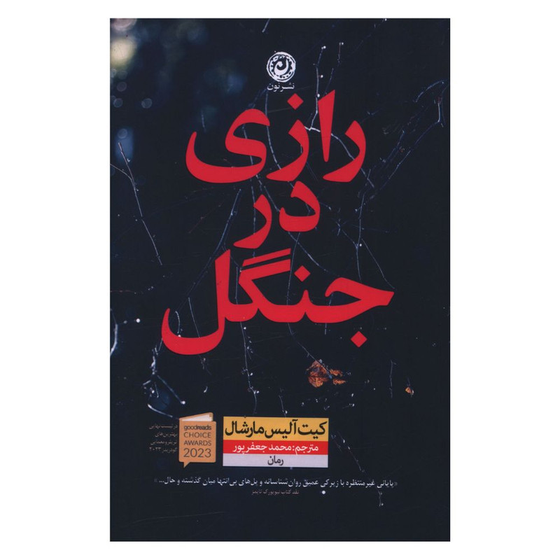 کتاب رازی در جنگل اثر کیت آلیس مارشال نشر نون کتاب رازی در جنگل اثر کیت آلیس مارشال نشر نون