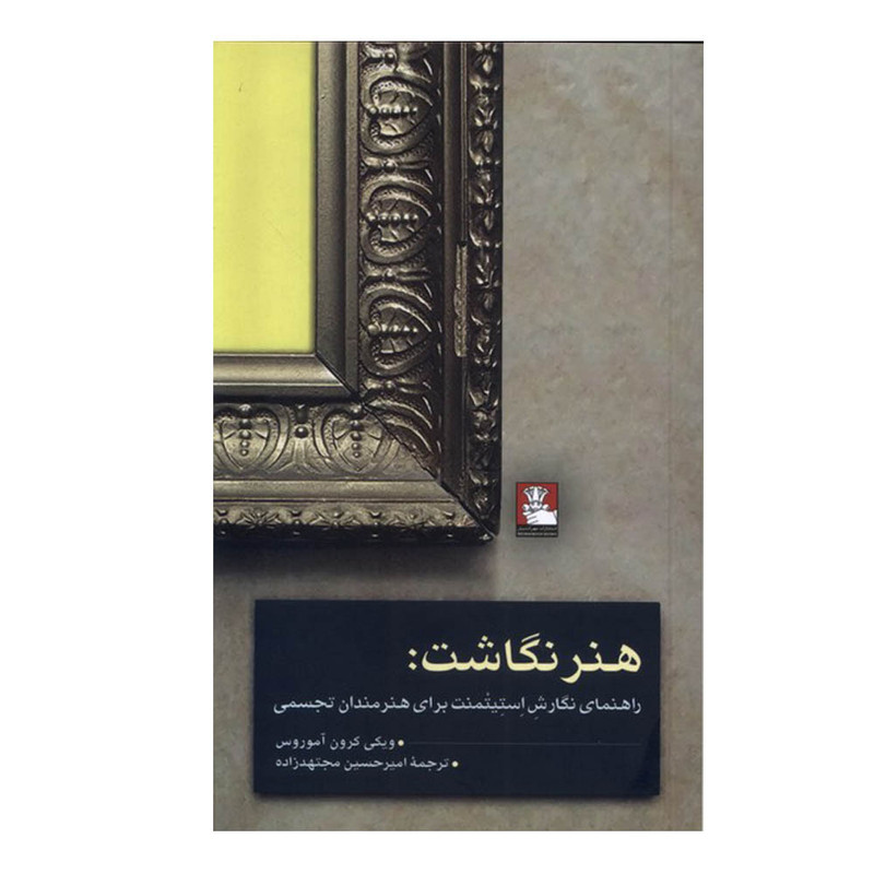 کتاب هنر نگاشت اثر ویکی کرون آموروس ترجمه امیرحسین مجتهدزاده انتشارات مهراندیش کتاب هنر نگاشت اثر ویکی کرون آموروس ترجمه امیرحسین مجتهدزاده انتشارات مهراندیش