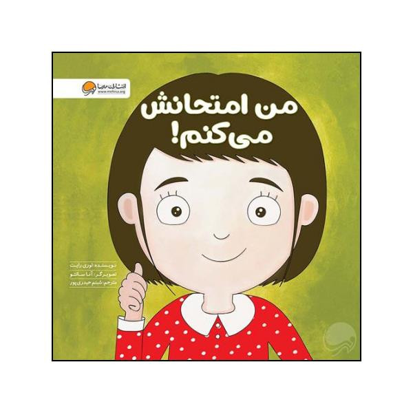 کتاب من امتحانش می کنم اثر لوری رایت نشر مهرسا کتاب من امتحانش می کنم اثر لوری رایت نشر مهرسا